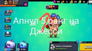 Апнул 5 ранг на Джесси (Sigma brawl)