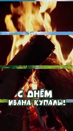 1000552733.mp4 с Днём Ивана Купалы !!!