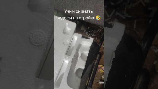Учим снимать видосы на стройке🤣
#Было_стало
#Сеща
#Старая_школа 
#Вторая_жизнь