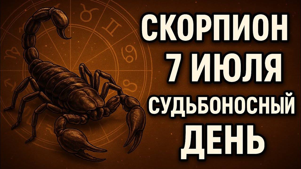 Скорпион. Гороскоп на сегодня — 7 июля. День, который многое решает