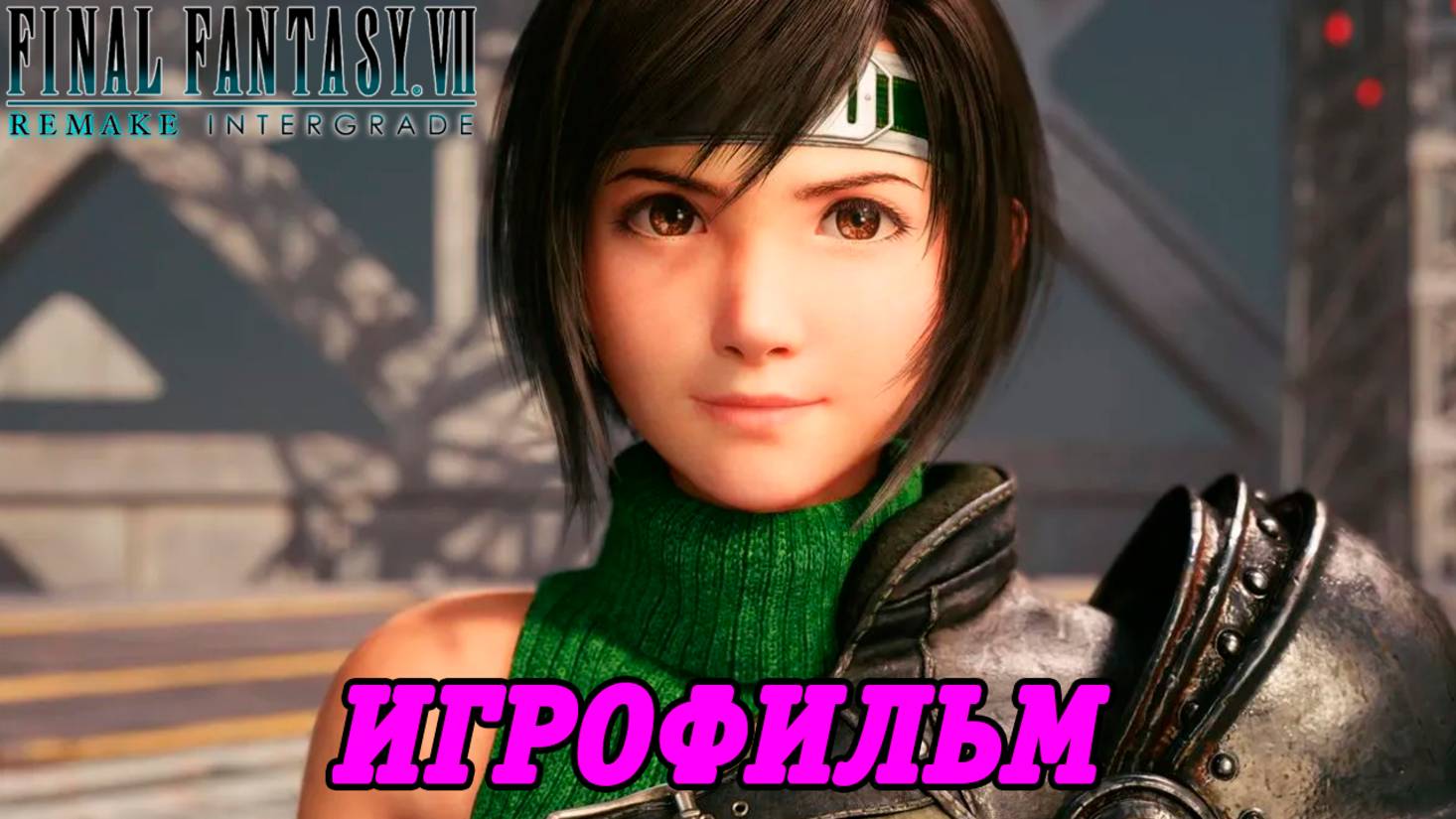 Final Fantasy VII Remake DLC INTERmission | Игрофильм | Без комментариев