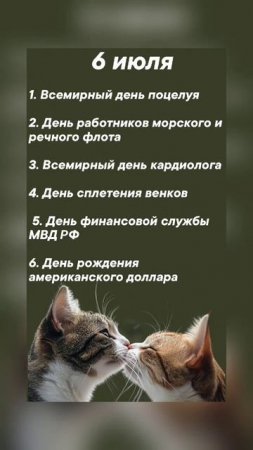 Праздники 6 июля #врек #вленту #популярное #праздник #празднуетпланета #июль