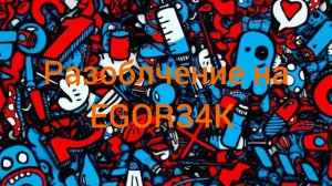 Разоблачение на EGOR34K