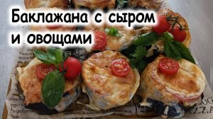 Баклажаны с сыром и овощами