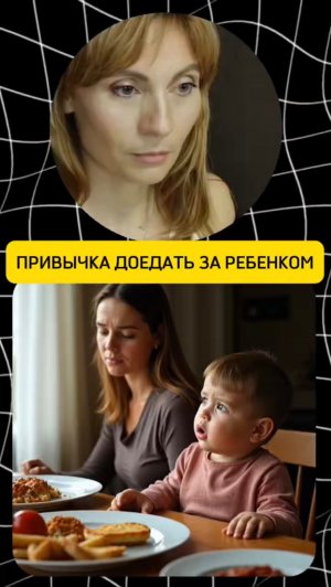 ПРИВЫЧКА ДОЕДАТЬ ЗА РЕБЕНКОМ. КАК ОНА ВЛИЯЕТ НА ТЕЛО И ПСИХИКУ?