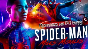 Прохожу Игру, на PC"Marvel's Spider-Man:Miles Morales" Часть 8 #spiderman
