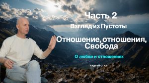 Любовь и отношения. В чем разница. Часть 2