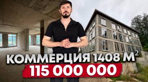 Ахун. Коммерция 1408 м² на участке 10 соток (ВРИ ИЖС, предпринимательство, общественное питание)