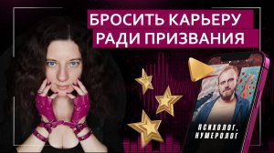 Бросить карьеру ради призвания | Подкаст с психологом-гипнологом