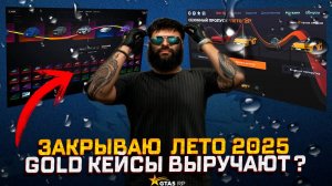 ЗАКРЫВАЮ ПРОПУСК ЛЕТО 25! КРУЧУ GOLD КЕЙСЫ В GTA 5 RP