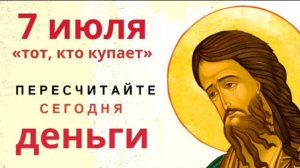 7 июля день Иоанна. Загадывайте в этот день самые сокровенные желания