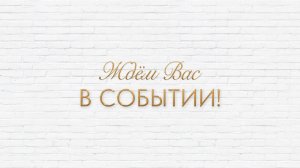 Обзор лофта "Событие"