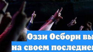 Оззи Осборн выступил на своем последнем концерте