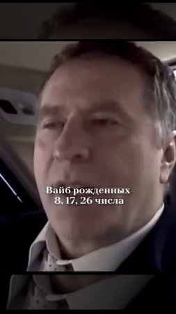 Вайб рожденных 8, 17, 26 числа