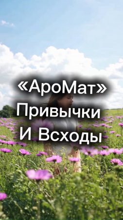 «АроМат»