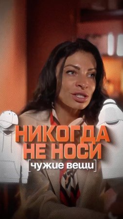 Никогда не носите чужие вещи