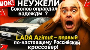 Соколов оправдал надежды LADA Azimut – первый по-настоящему наш кроссовер!
