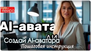 Создай AI-аватара, который ходит, говорит и жестикулирует—Пошаговая инструкция_(27 мая 2025)