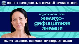 Работа с железодефицитной анемией методом ЭОТ / Мария Ракитина / Возможности ЭОТ