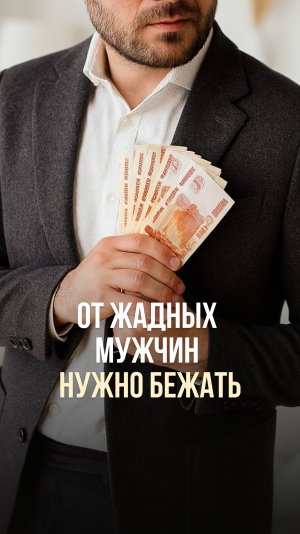ОТ ЖАДНЫХ МУЖЧИН НУЖНО БЕЖАТЬ