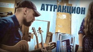 Алексей Левин, Наталья Негинская - Аттракцион