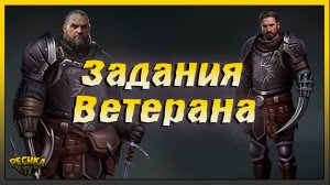Задания ветерана Полный разбор | Ветеран и Уникальные награды | Grim Soul: Dark Fantasy Survival