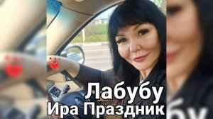 Лабубу  поёт Ира Праздник.mp4
