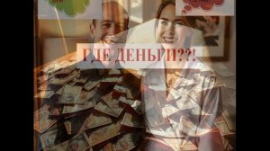 ГДЕ ДЕНЬГИ