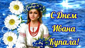 7 ИЮЛЯ- ДЕНЬ ИВАНА КУПАЛА! ПУСТЬ ИВАН КУПАЛА ПОДАРИТ МИР И СВЕТ