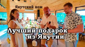 На поезде в Крым к сестре на свадьбу. Подарок супругу - якутский нож!