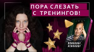 Когда пора слезать с тренингов? | Подкаст с эффективным психологом