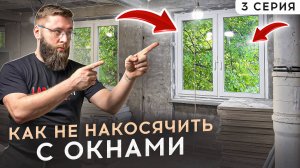ХРУЩЕВКА 3 СЕРИЯ : Как грамотно выбрать и правильно установить окна?