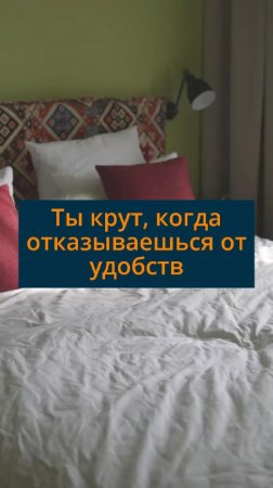 Ты крут когда отказываешься от удобства #сезонконтентаRUTUBE
