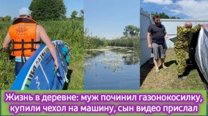 Муж починил газонокосилку, купили чехол на машину, что успела сделать, река Потудань