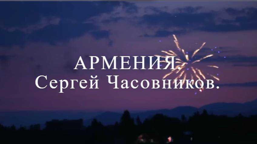 Армения. Сергей Часовников. смотреть онлайн