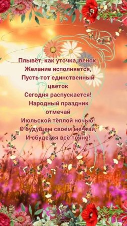 С праздником Ивана Купалы!