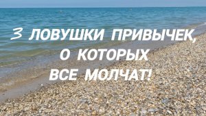 Подкаст Ловушки привычек о которых все молчат #мотивация #психология #финансы
