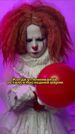 #пеннивайз #косплей #юмор #кино