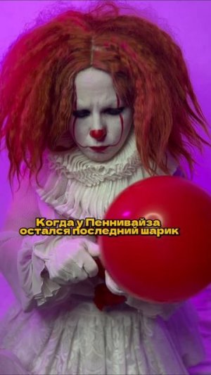 #пеннивайз #косплей #юмор #кино