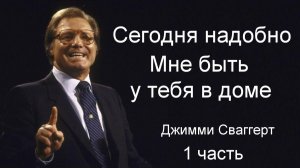 Сегодня надобно Мне быть у тебя в доме Джимми Сваггерт 1 часть