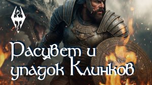 Расцвет и упадок Клинков. Книги из игры The Elder Scrolls V: Skyrim