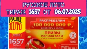РУССКОЕ ЛОТО ТИРАЖ 1657 ОТ 06.07.2025,ПРОВЕРИТЬ БИЛЕТ,СТОЛОТО