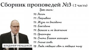 Меньшиков Владимир - Сборник проповедей №3 ( 2 часть)