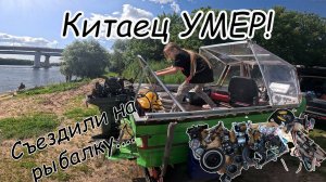 Всё пошло НЕ ПО ПЛАНУ! Китайски мотор кончился... Опять попал на бабки....