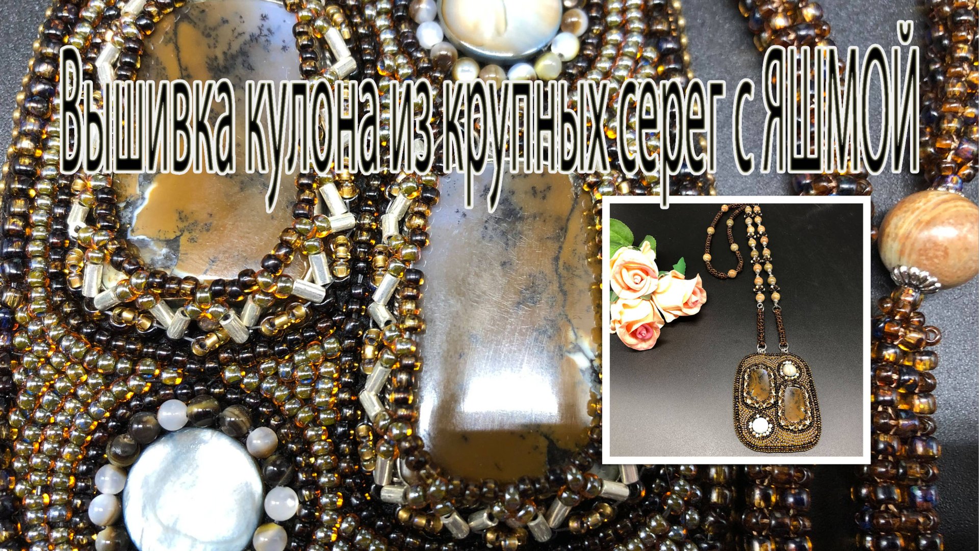 Вышивка кулона из серег с ЯШМОЙ. Бисерный жгут. Сотуар для Елены. смотреть онлайн