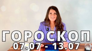 Гороскоп на неделю 7-13 Июля 2025