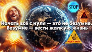 Начать всё с нуля — это не безумие. Безумие — вести жалкую жизнь
