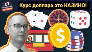 Константин Новик - Курс доллара это КАЗИНО!