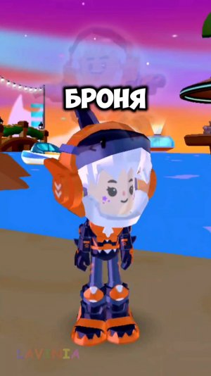 Броня Акулы в ПК ХД! Shark Armor in PK XD! 🦈 #lavinia #pkxd #secret #armor #лавиния #пкхд
