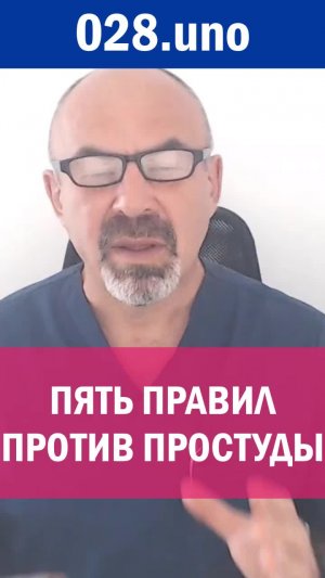 ПЯТЬ ПРАВИЛ ПРОТИВ ПРОСТУДЫ